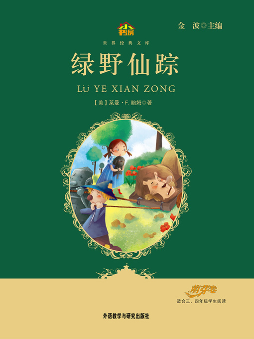 Title details for 绿野仙踪 by Frank Baum - Available